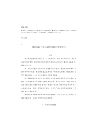 国家电网公司科学技术项目管理办法