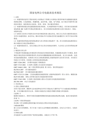 国家电网公司电能表技术规范