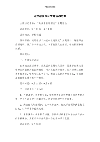 迎中秋庆国庆主题活动方案