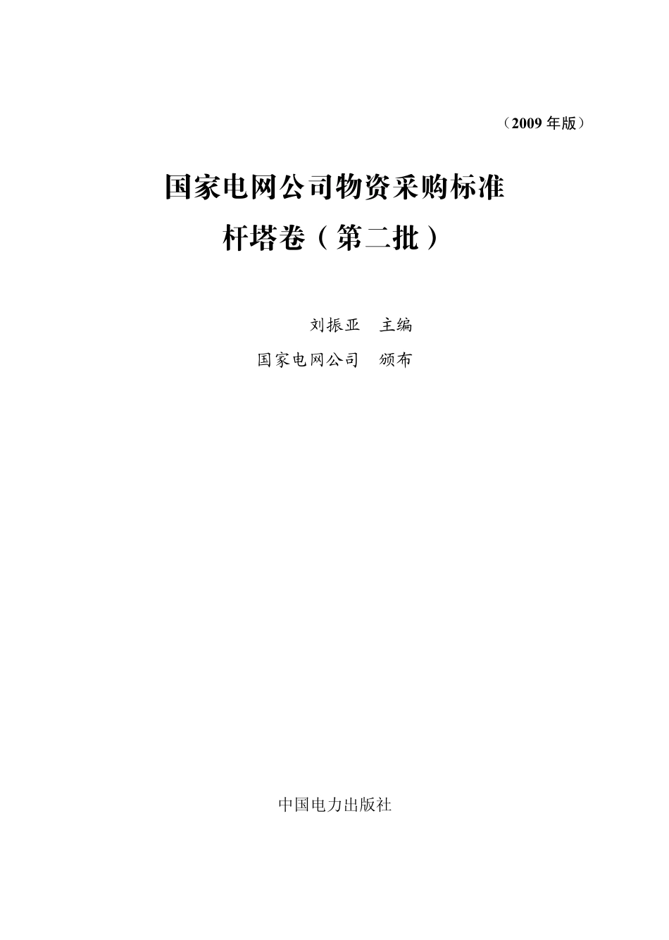 国家电网公司第二批物资采购标准杆塔卷_第1页