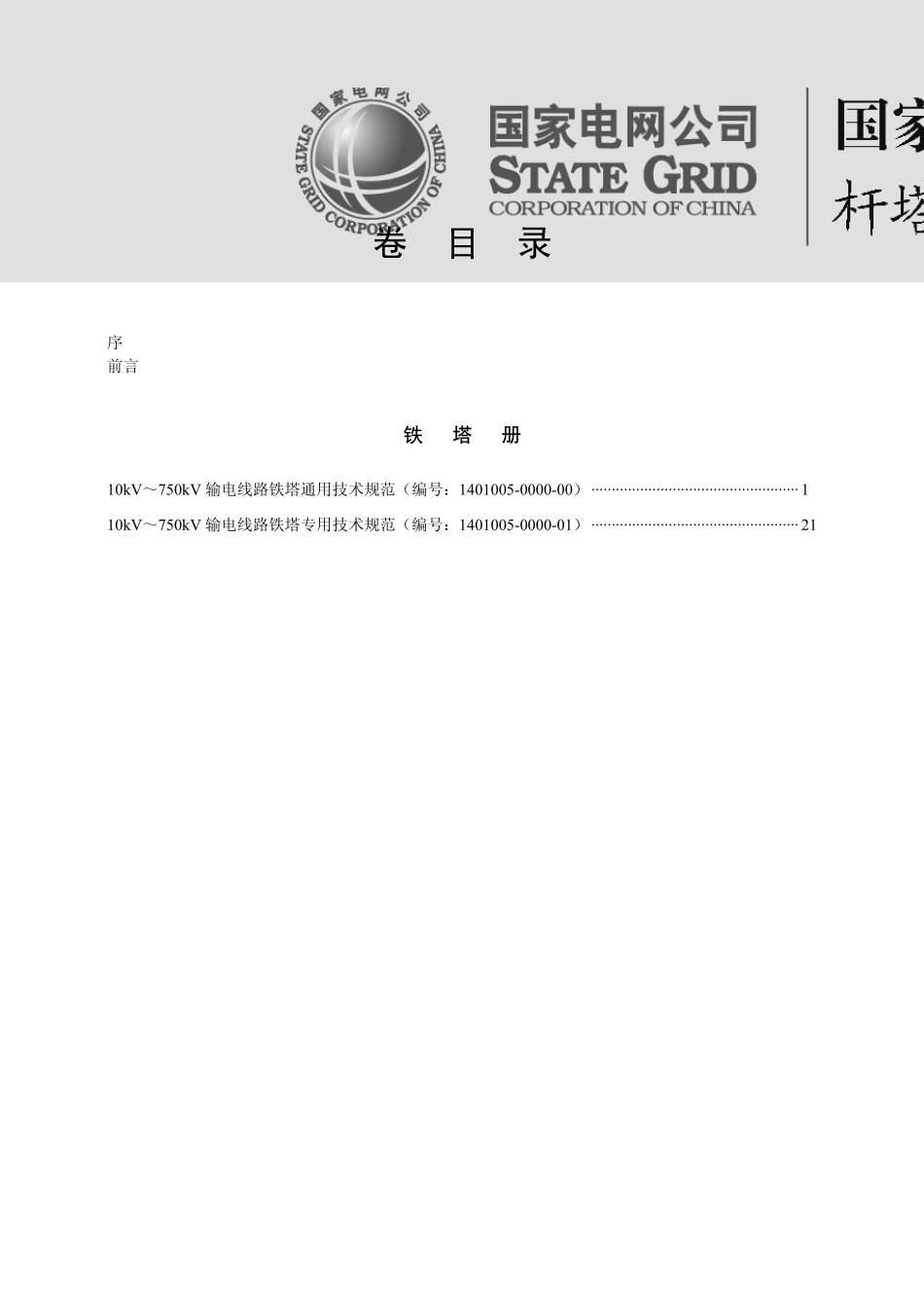 国家电网公司第二批物资采购标准杆塔卷_第2页