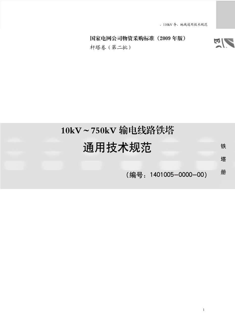 国家电网公司第二批物资采购标准杆塔卷_第3页