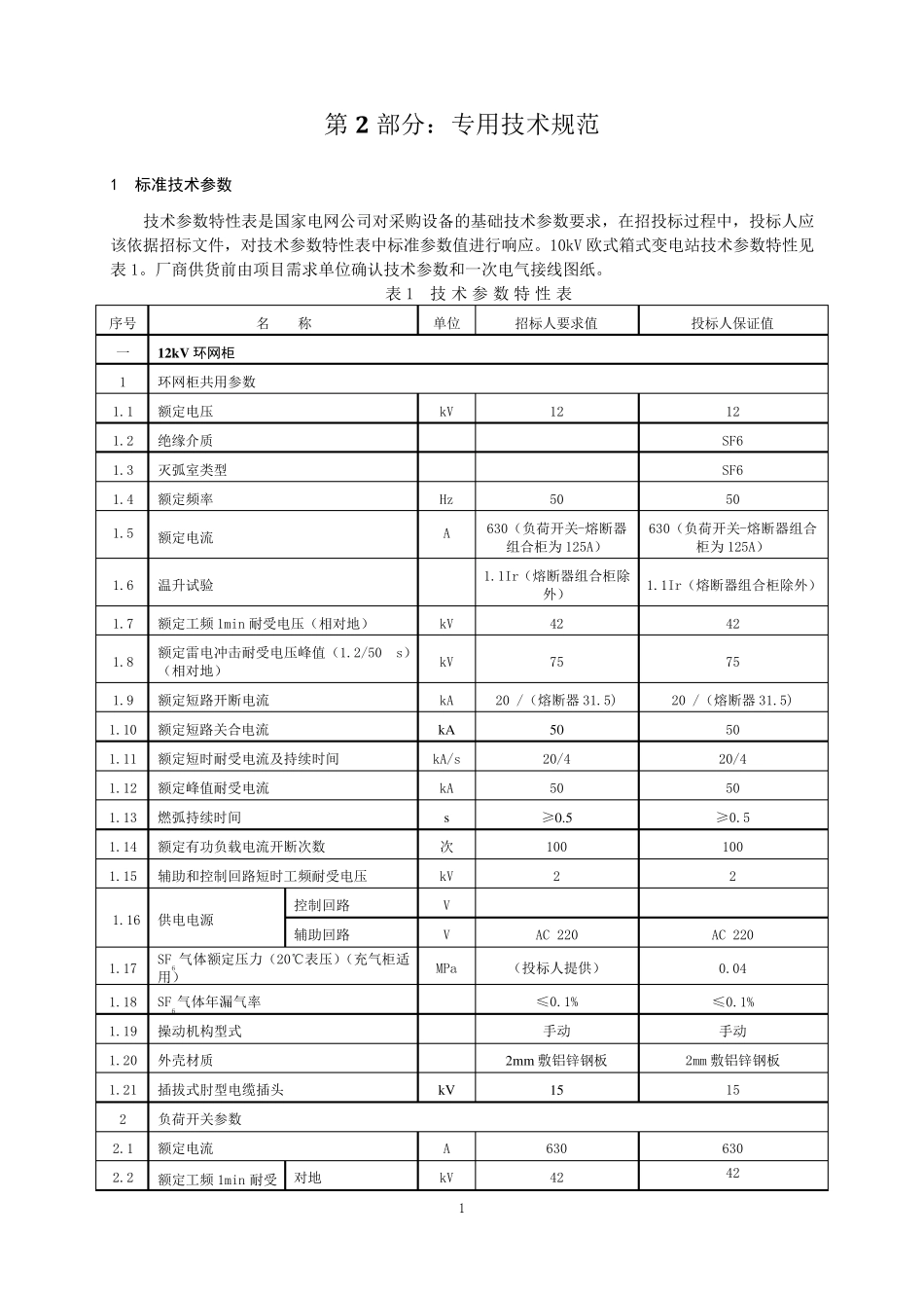 国家电网公司箱式变电站专用技术规范_第1页
