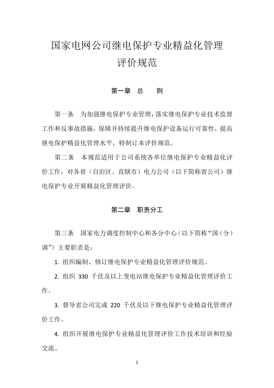 国家电网公司继电保护专业精益化管理评价规范_第1页