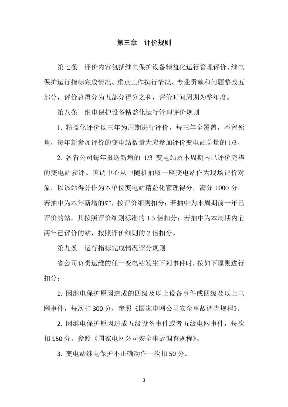 国家电网公司继电保护专业精益化管理评价规范_第3页