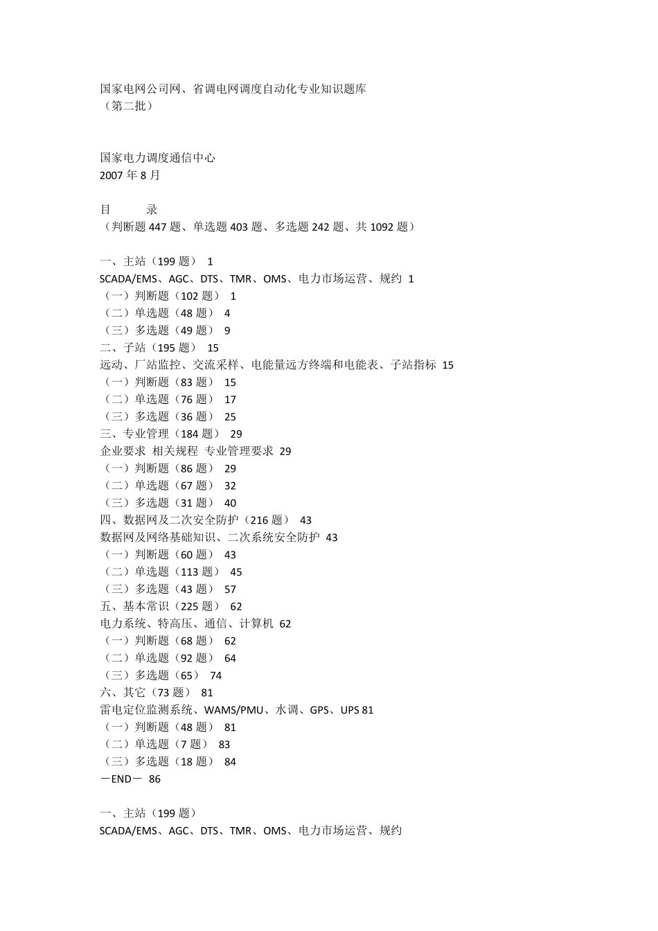 国家电网公司网、省调电网调度自动化专业知识题库_第1页