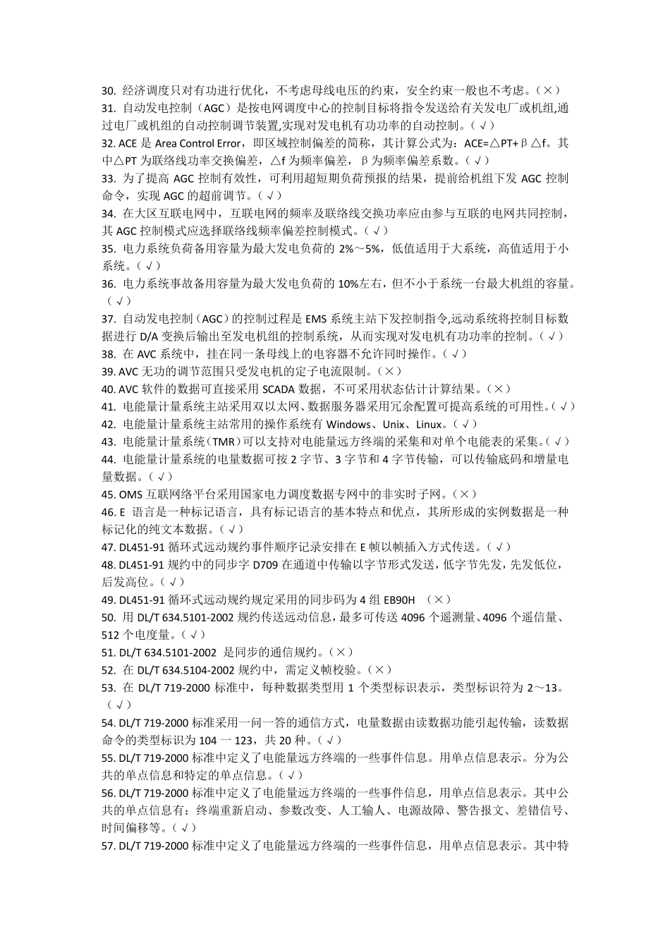 国家电网公司网、省调电网调度自动化专业知识题库_第3页