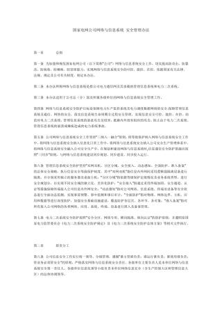 国家电网公司网络与信息系统安全管理办法