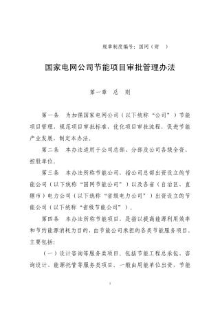 国家电网公司节能项目审批管理办法