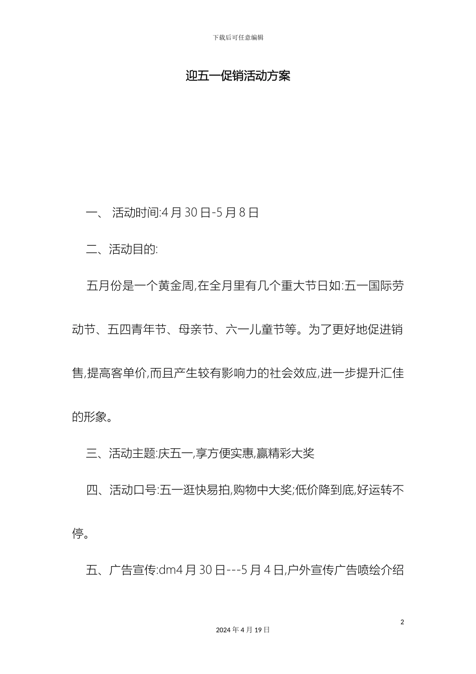 迎五一促销活动方案节日庆典模板_第2页