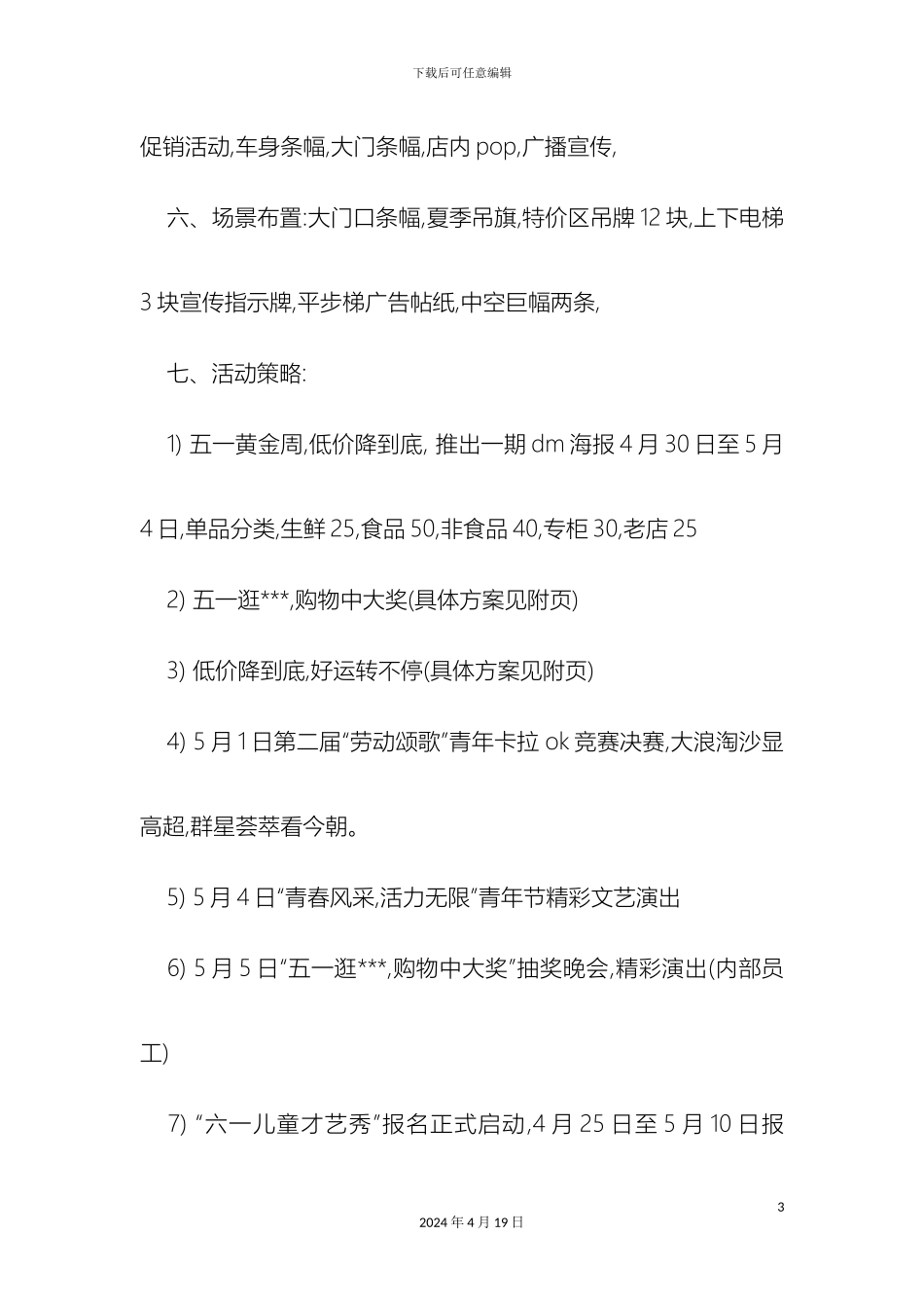 迎五一促销活动方案节日庆典模板_第3页
