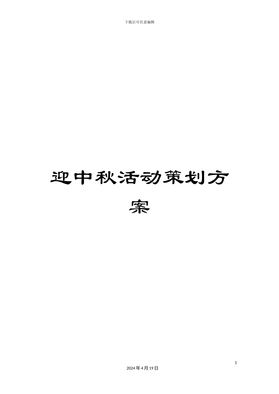迎中秋活动策划方案_第1页
