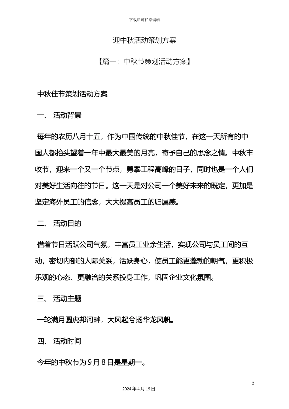 迎中秋活动策划方案_第2页