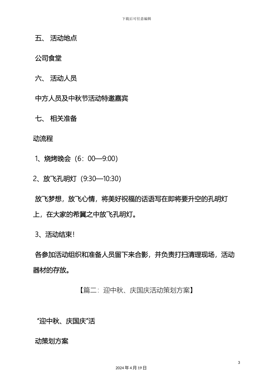 迎中秋活动策划方案_第3页
