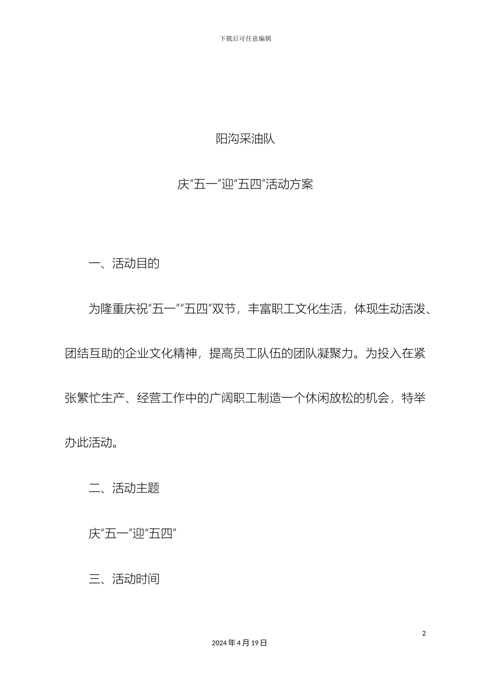 迎五一庆五四活动方案_第2页