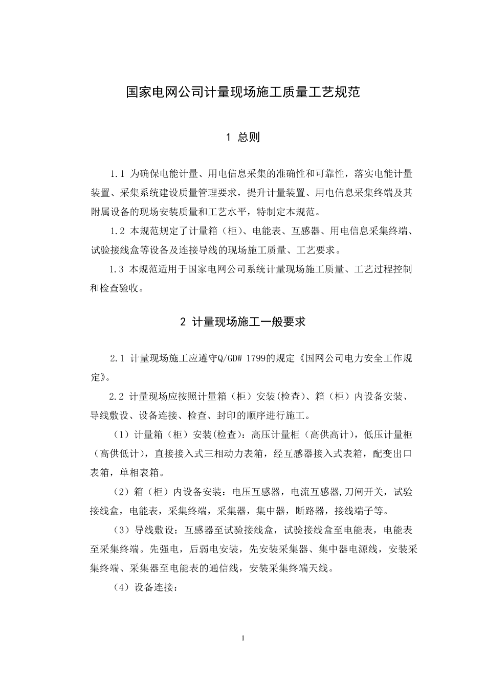 国家电网公司计量现场施工质量工艺规范_第1页