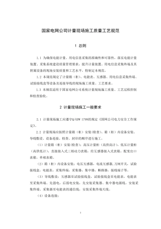 国家电网公司计量现场施工质量工艺规范