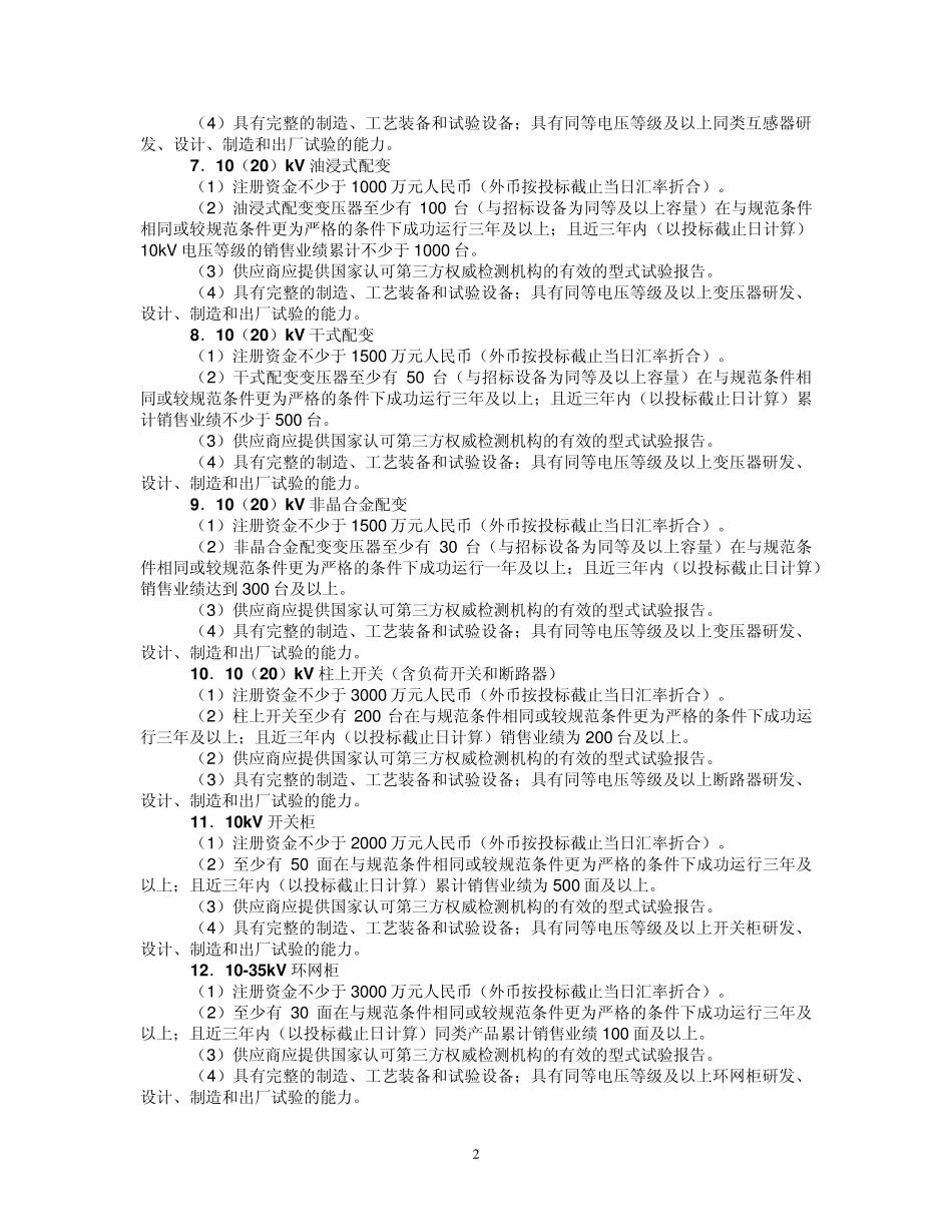 国家电网公司设备材料招标专用资质业绩要求_第2页