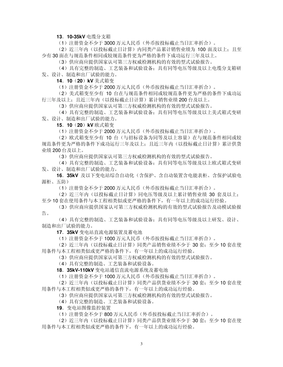 国家电网公司设备材料招标专用资质业绩要求_第3页