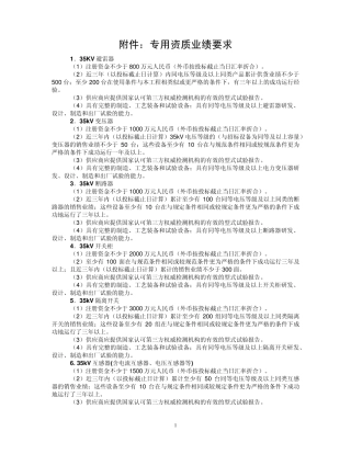 国家电网公司设备材料招标专用资质业绩要求