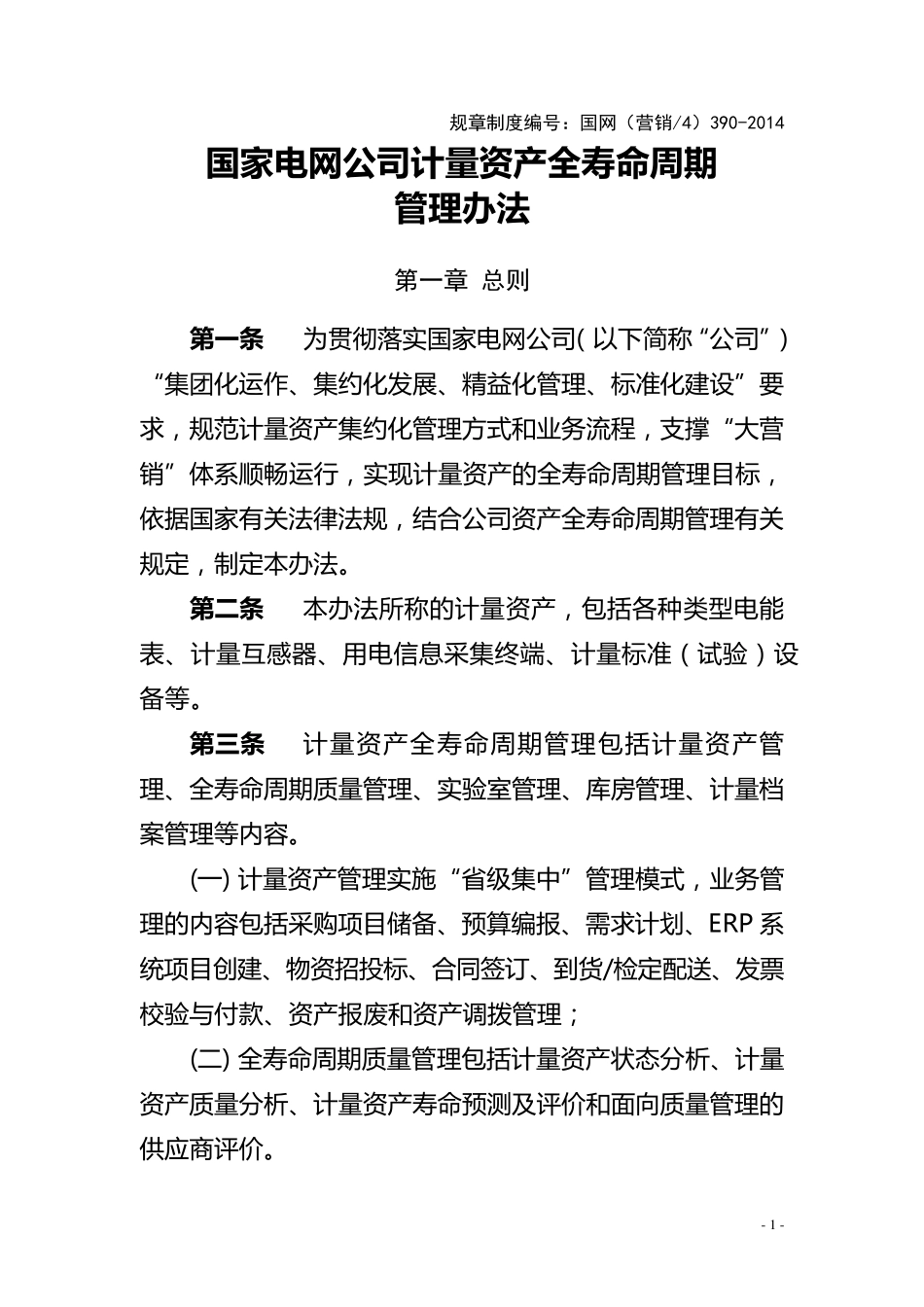 国家电网公司计量资产全寿命周期管理办法_第1页