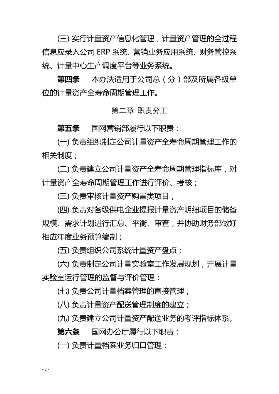 国家电网公司计量资产全寿命周期管理办法_第2页