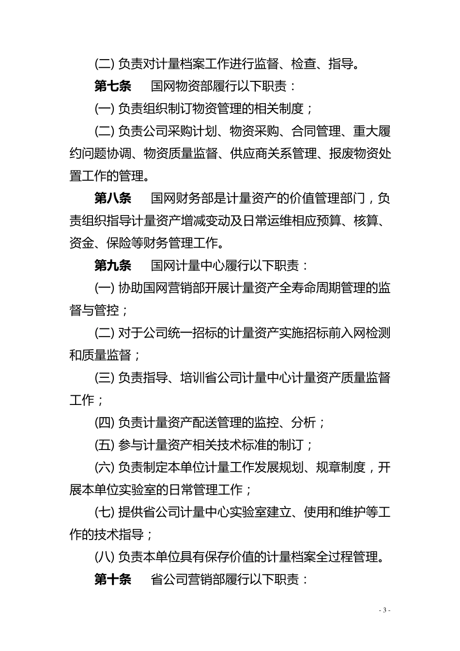 国家电网公司计量资产全寿命周期管理办法_第3页