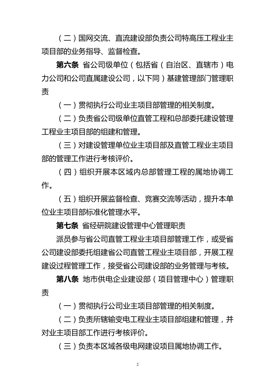 国家电网公司输变电工程业主项目部管理办法_第2页