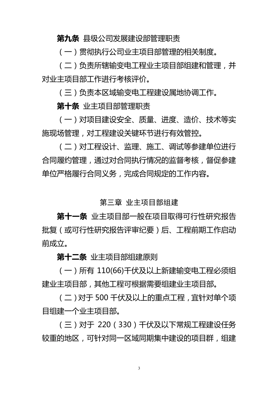国家电网公司输变电工程业主项目部管理办法_第3页