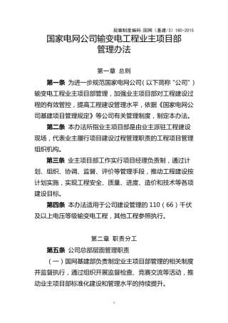 国家电网公司输变电工程业主项目部管理办法