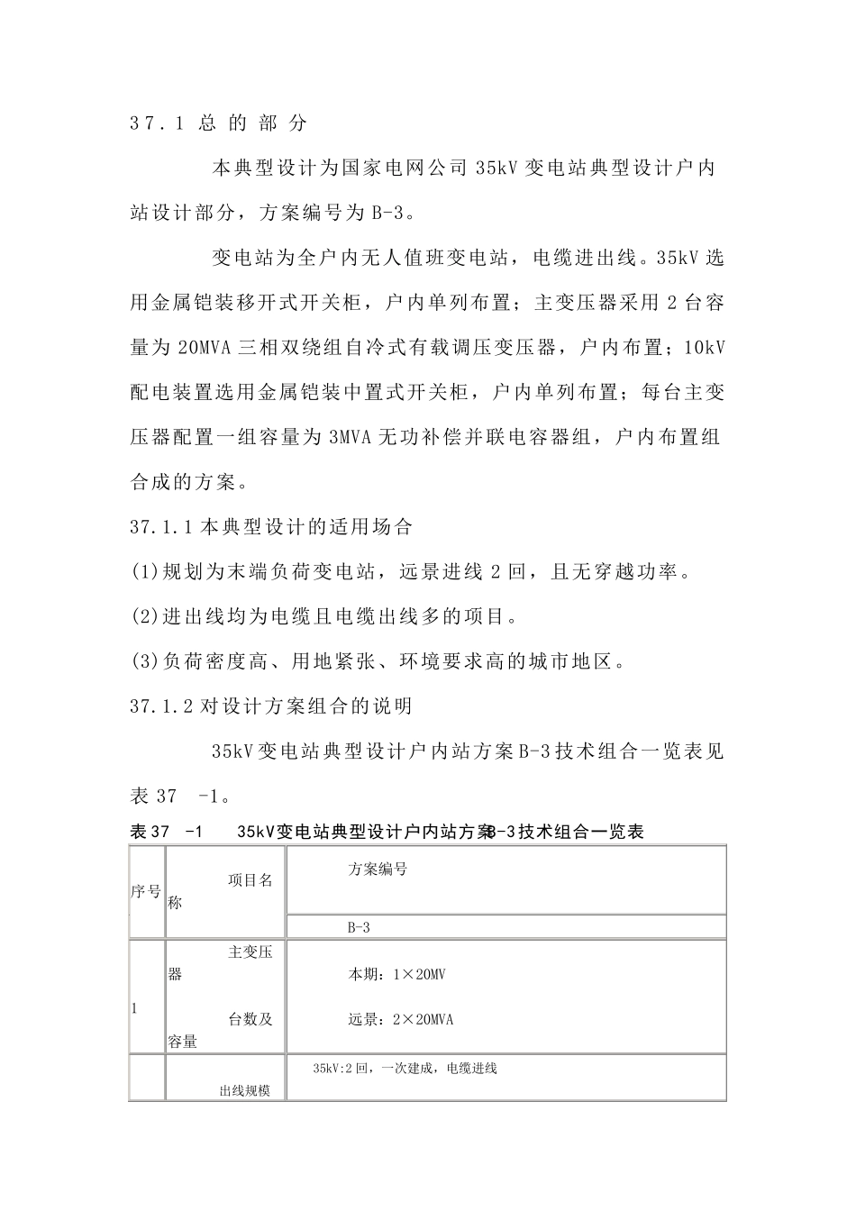 国家电网公司输变电工程典型设计35kV变电站分册B3方案_第1页