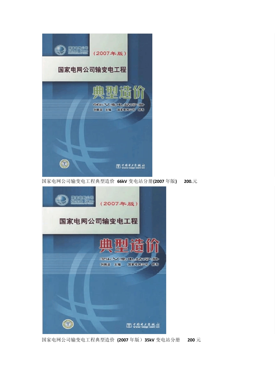 国家电网公司输变电工程典型造价_第1页