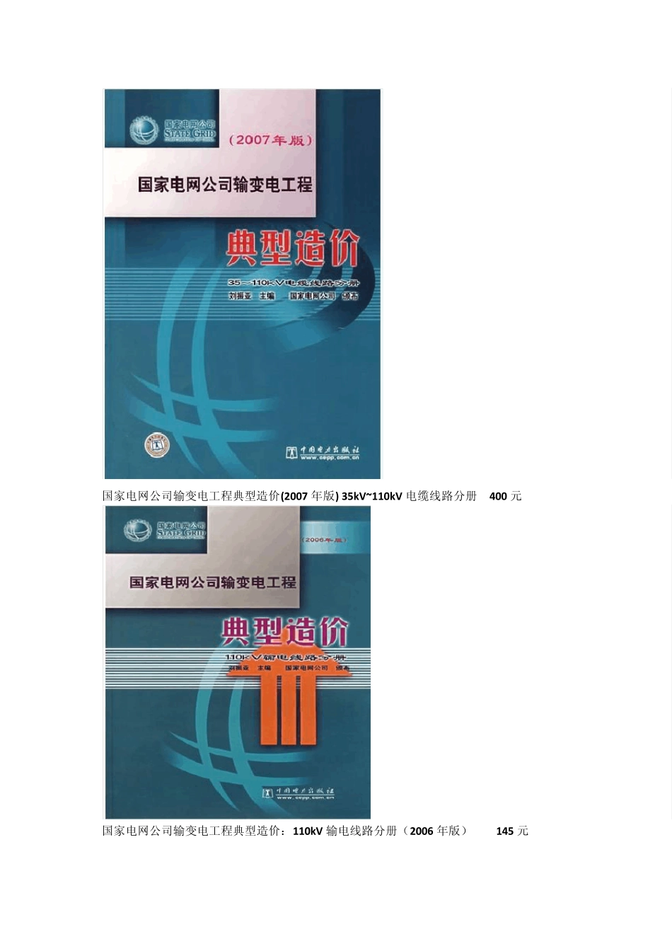 国家电网公司输变电工程典型造价_第2页