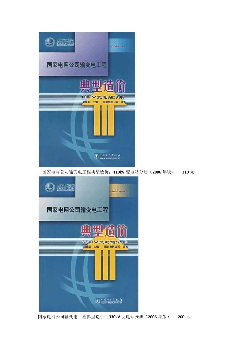 国家电网公司输变电工程典型造价_第3页