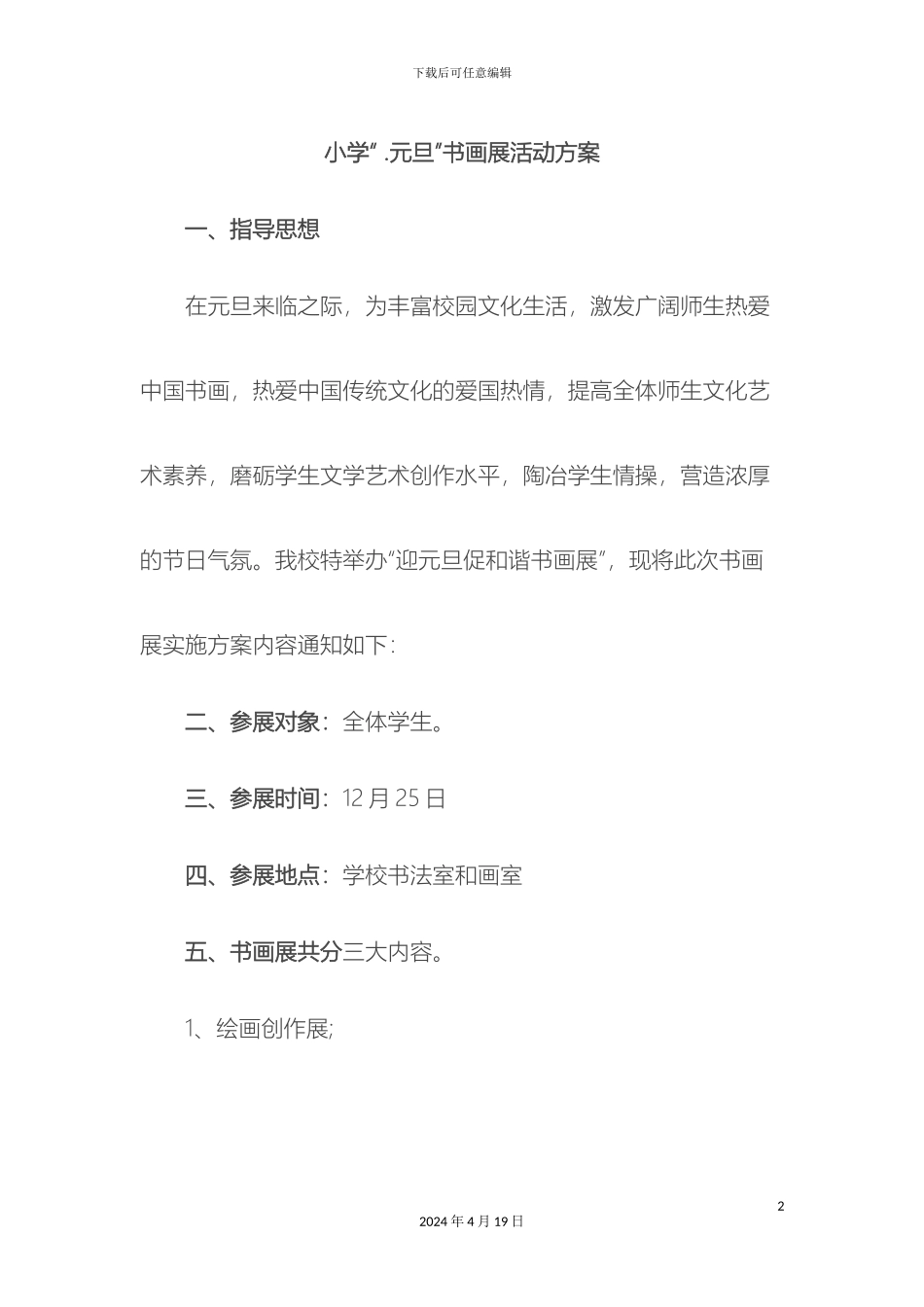 迎元旦书画展活动方案_第2页