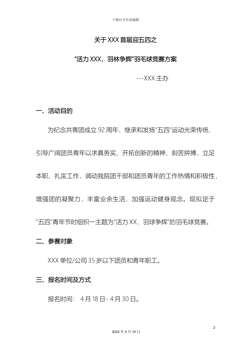 迎五四之羽毛球比赛方案_第2页