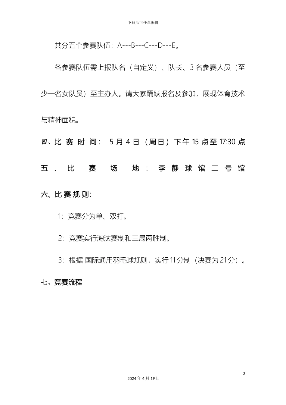 迎五四之羽毛球比赛方案_第3页