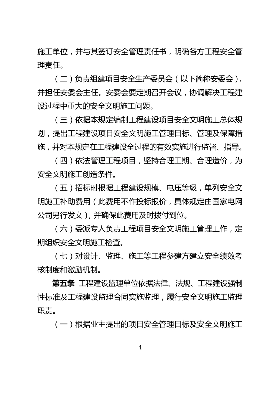 国家电网公司输变电工程安全文明施工标准化规定_第2页