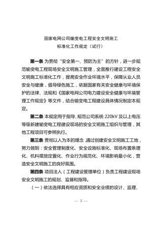 国家电网公司输变电工程安全文明施工标准化规定