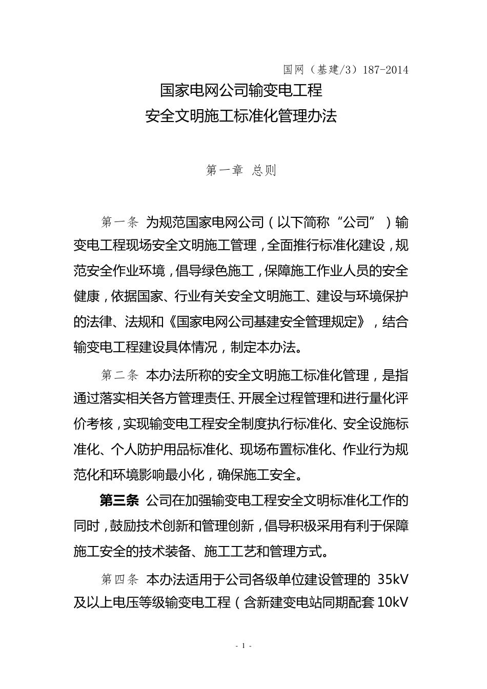 国家电网公司输变电工程安全文明施工标准化管理办法_第1页