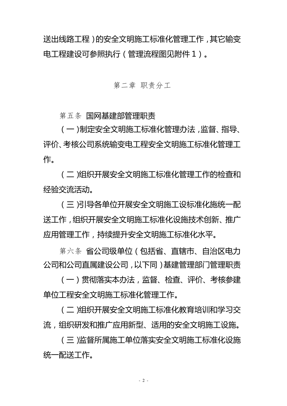 国家电网公司输变电工程安全文明施工标准化管理办法_第2页