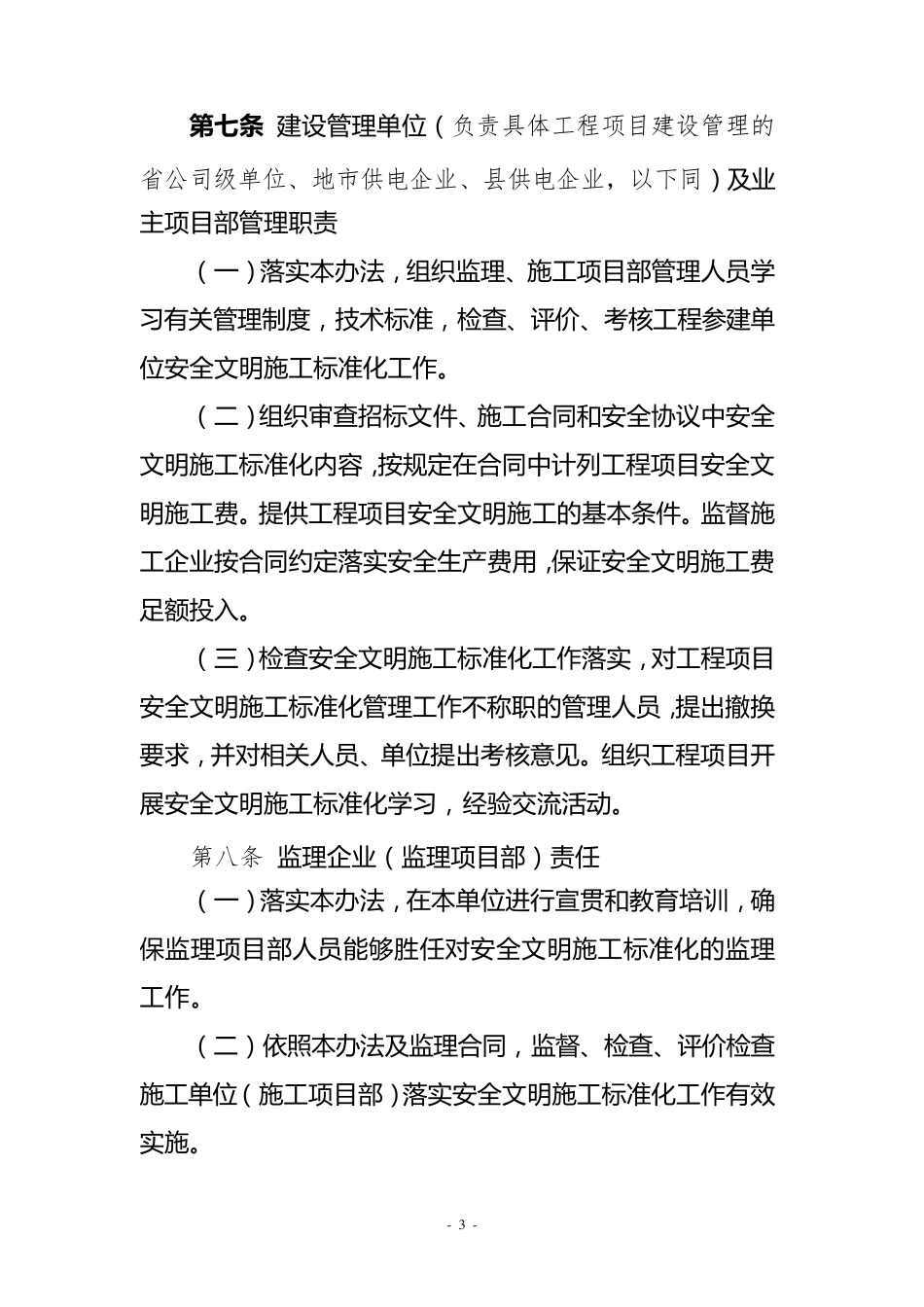 国家电网公司输变电工程安全文明施工标准化管理办法_第3页