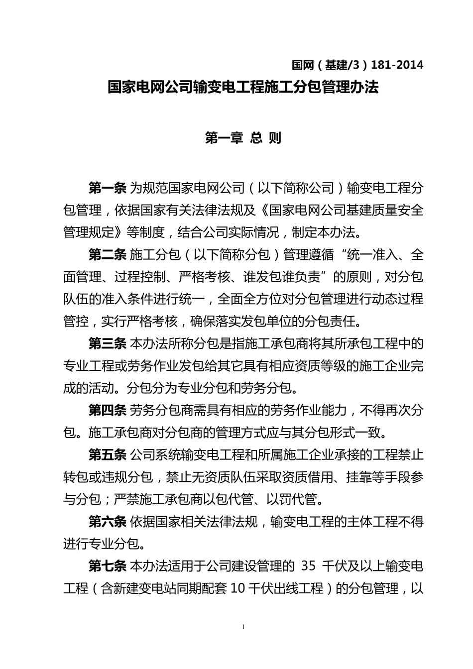 国家电网公司输变电工程施工分包管理办法_第1页