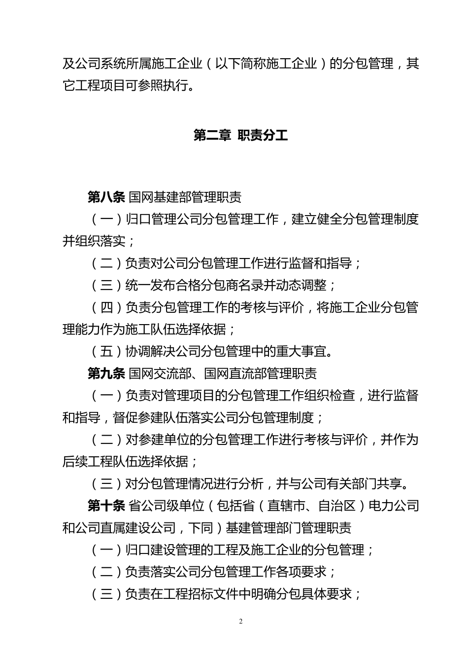 国家电网公司输变电工程施工分包管理办法_第2页