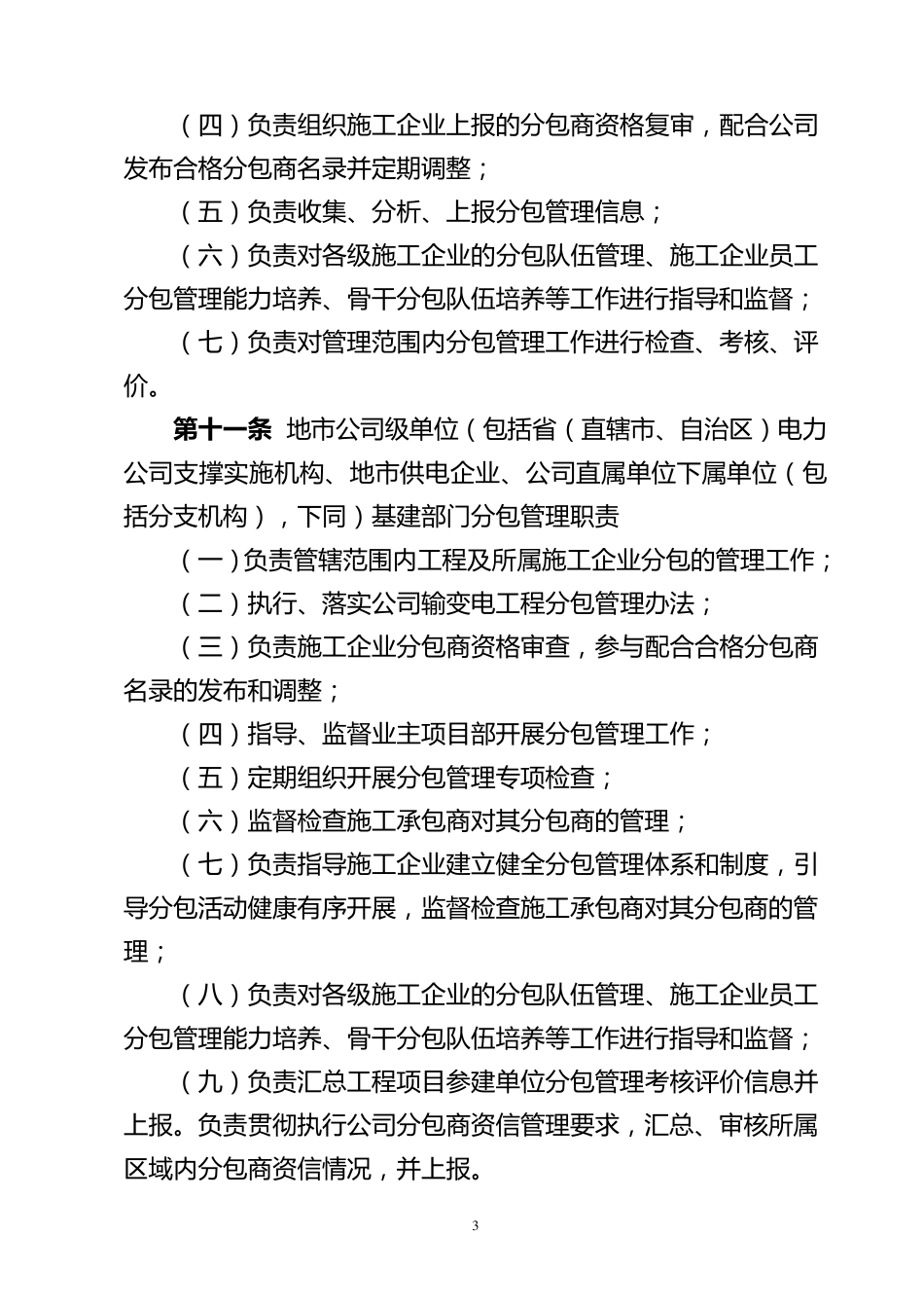 国家电网公司输变电工程施工分包管理办法_第3页