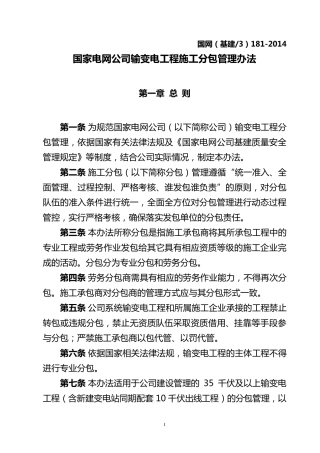 国家电网公司输变电工程施工分包管理办法