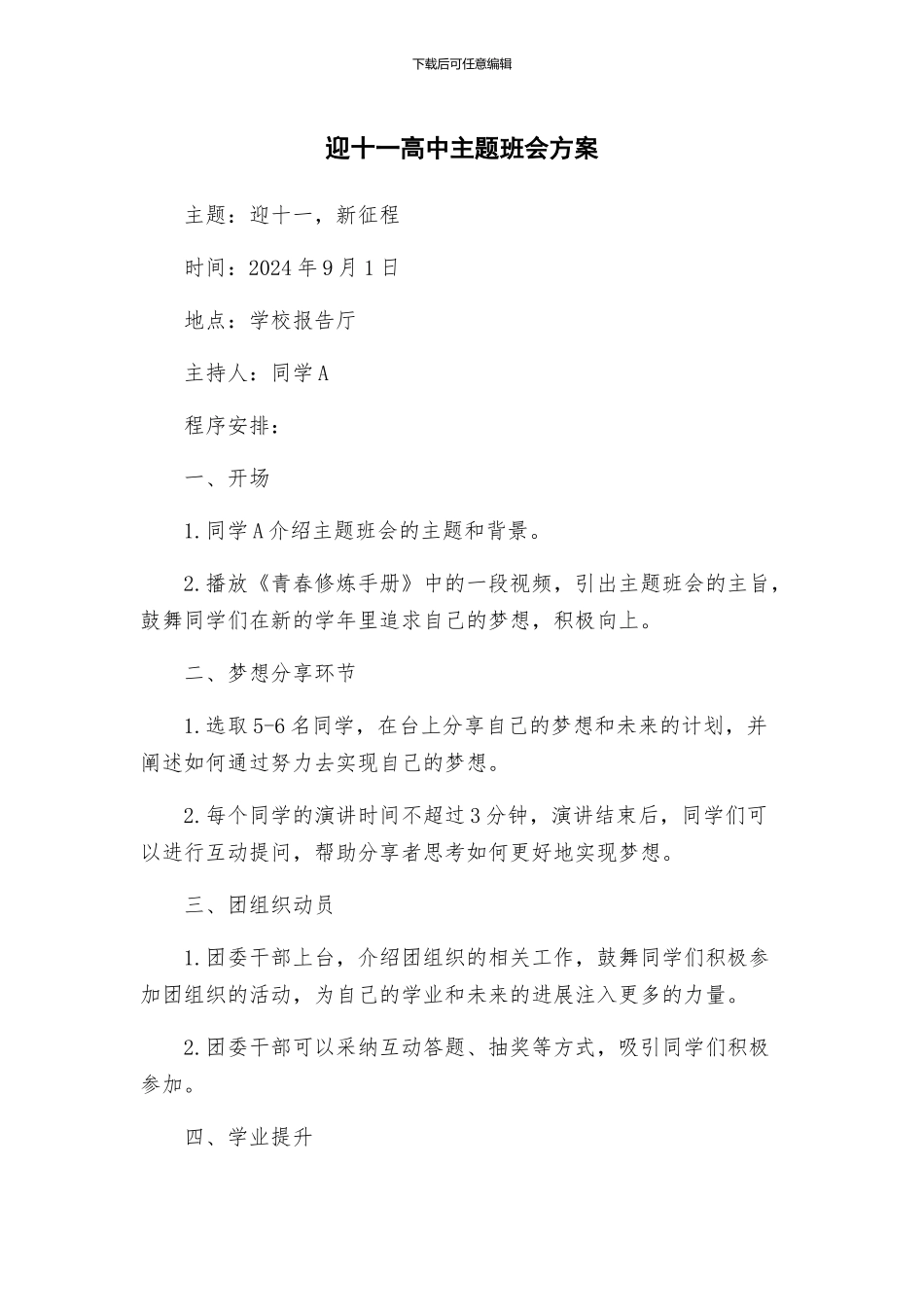 迎十一高中主题班会方案_第1页