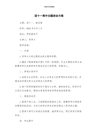 迎十一高中主题班会方案
