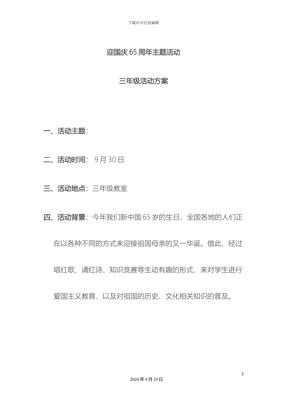 迎国庆主题班会活动方案_第2页