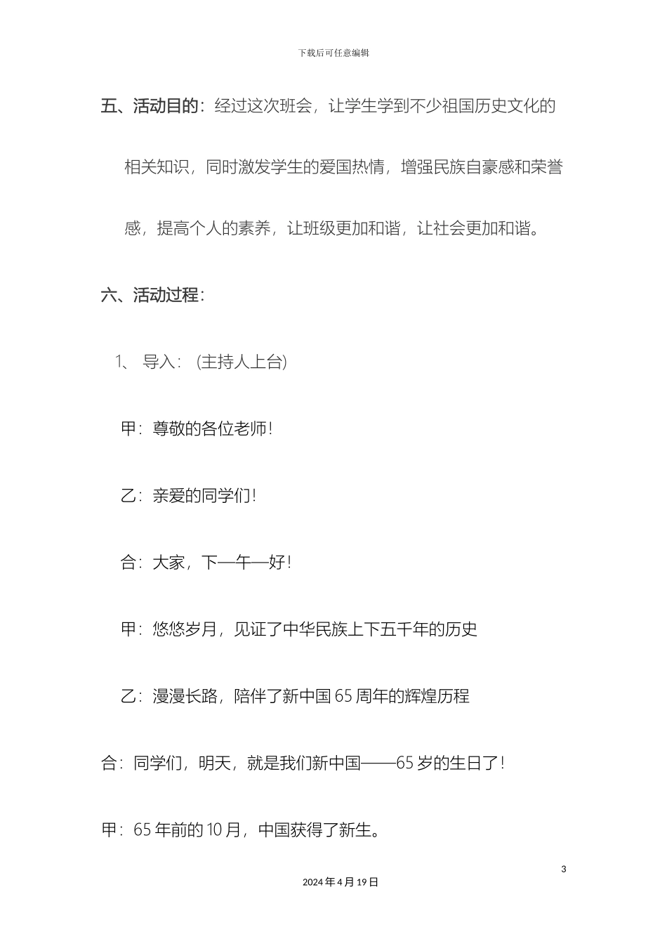 迎国庆主题班会活动方案_第3页